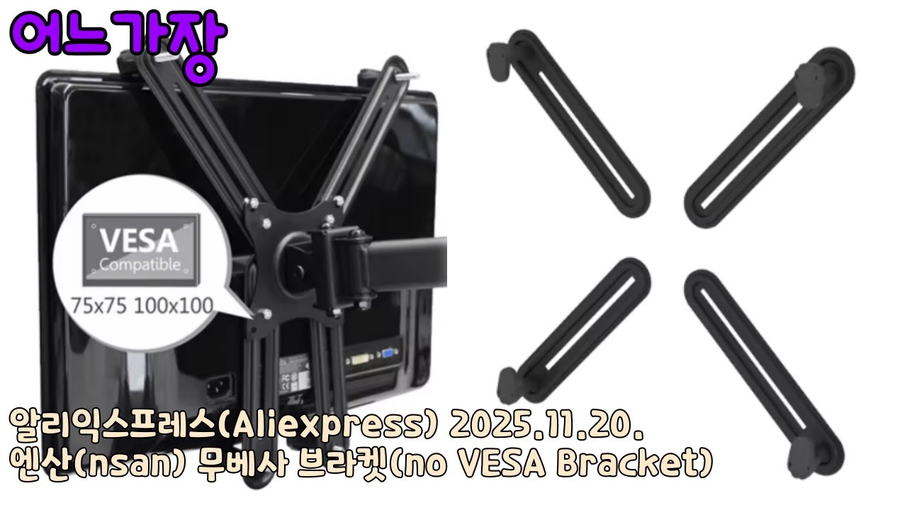 알리익스프레스.20251120 엔산(nsan) 무베사 브라켓