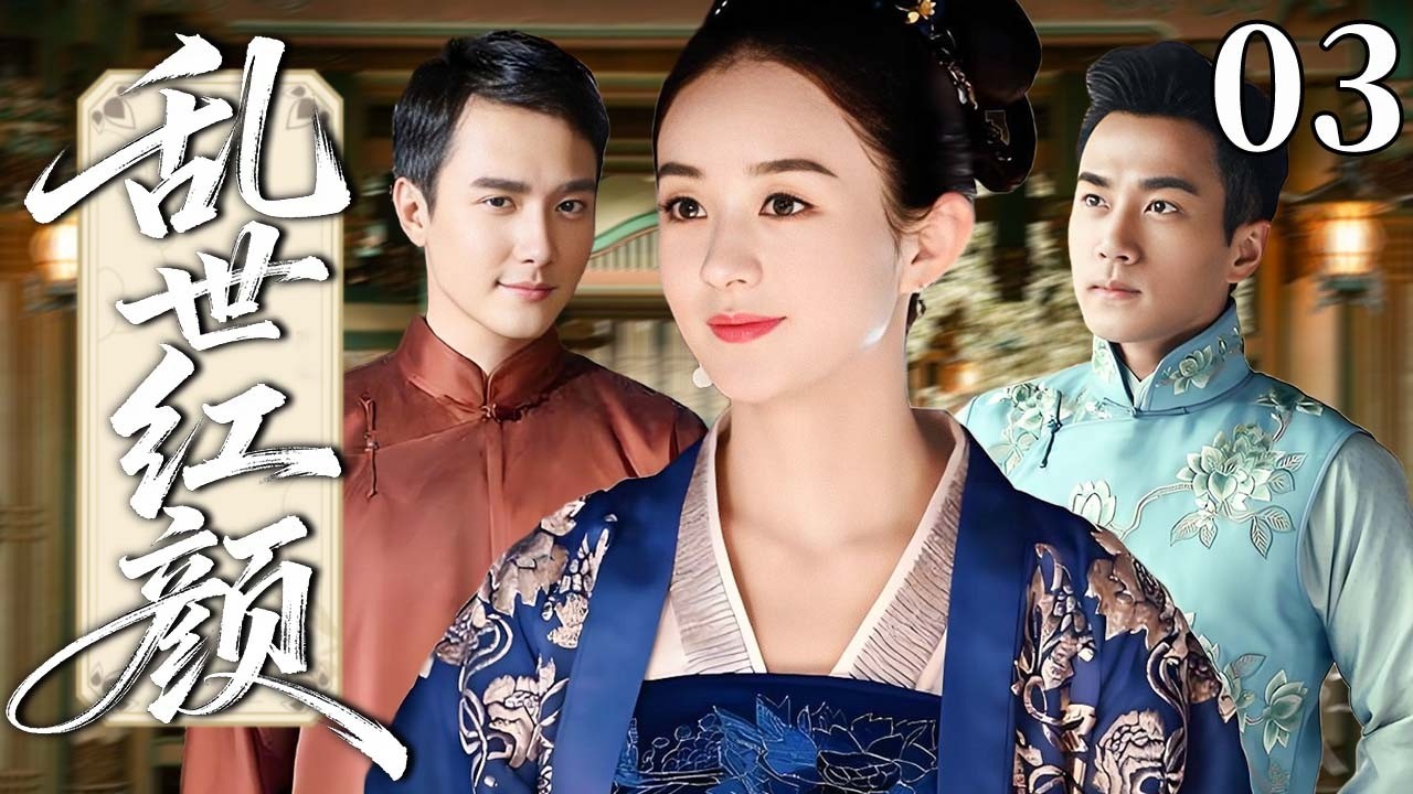 【精选电视剧】乱世红颜 03 | 一出生被诬为灾星，她流落民间历尽磨难，最终以生命守护天下苍生！#赵丽颖 #冯绍峰 #刘恺威