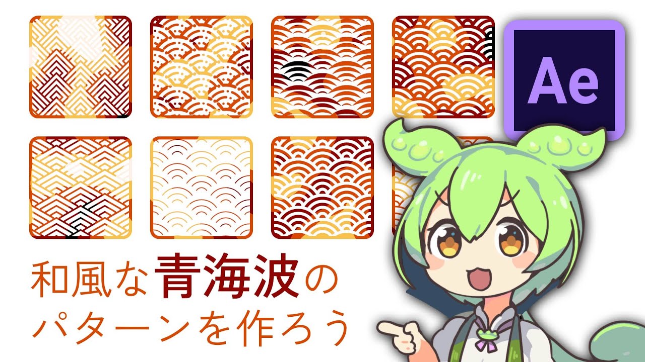 【中級者向け】派生形たくさん！青海波のデフォルトパターンをプリセット保存しよう【Ae Tutorial】