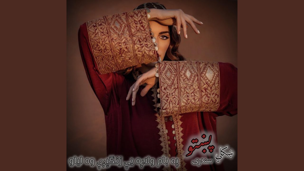 په بام ولاړه يې زنگيِږې وه ليلو _ ښکلي پشتو سندری Pa Baam...