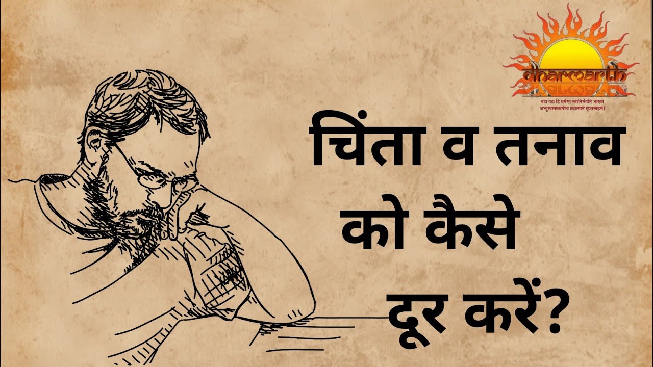 चिंता व तनाव से कैसे मुक्ति पाएं?|how to relieve anxiety and stress|Dharmarth