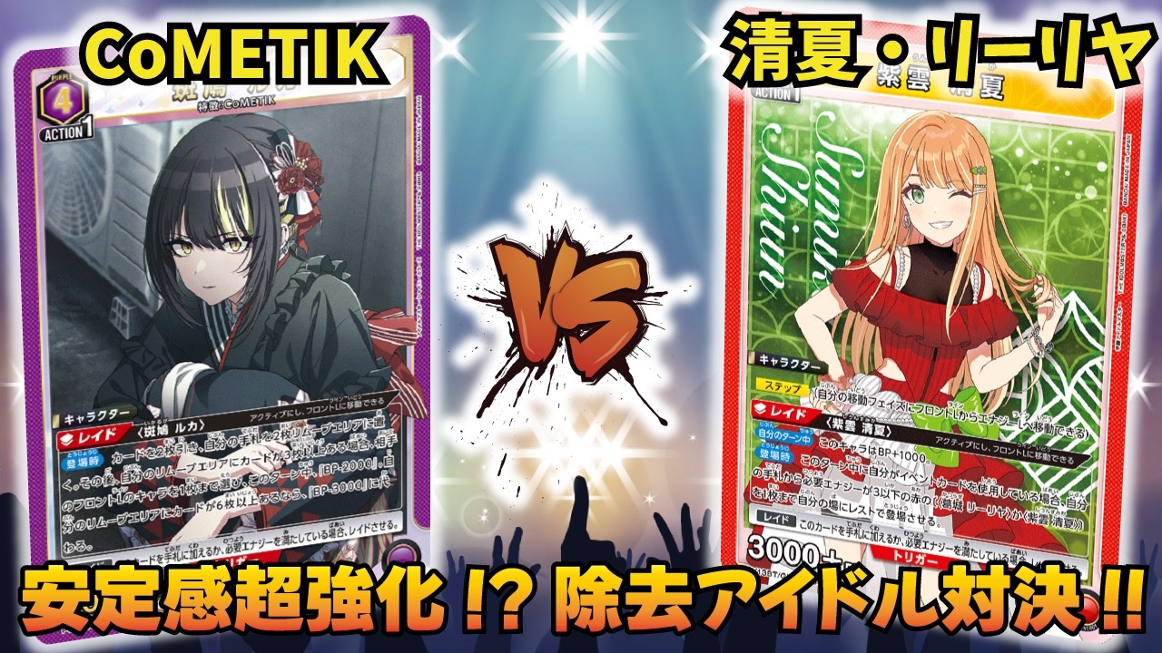 【ユニオンアリーナ】新規カード大量追加!!「CoMETIK」VS「清夏・リーリヤ」【ユニアリ】【対戦動画】【UNION ARENA】