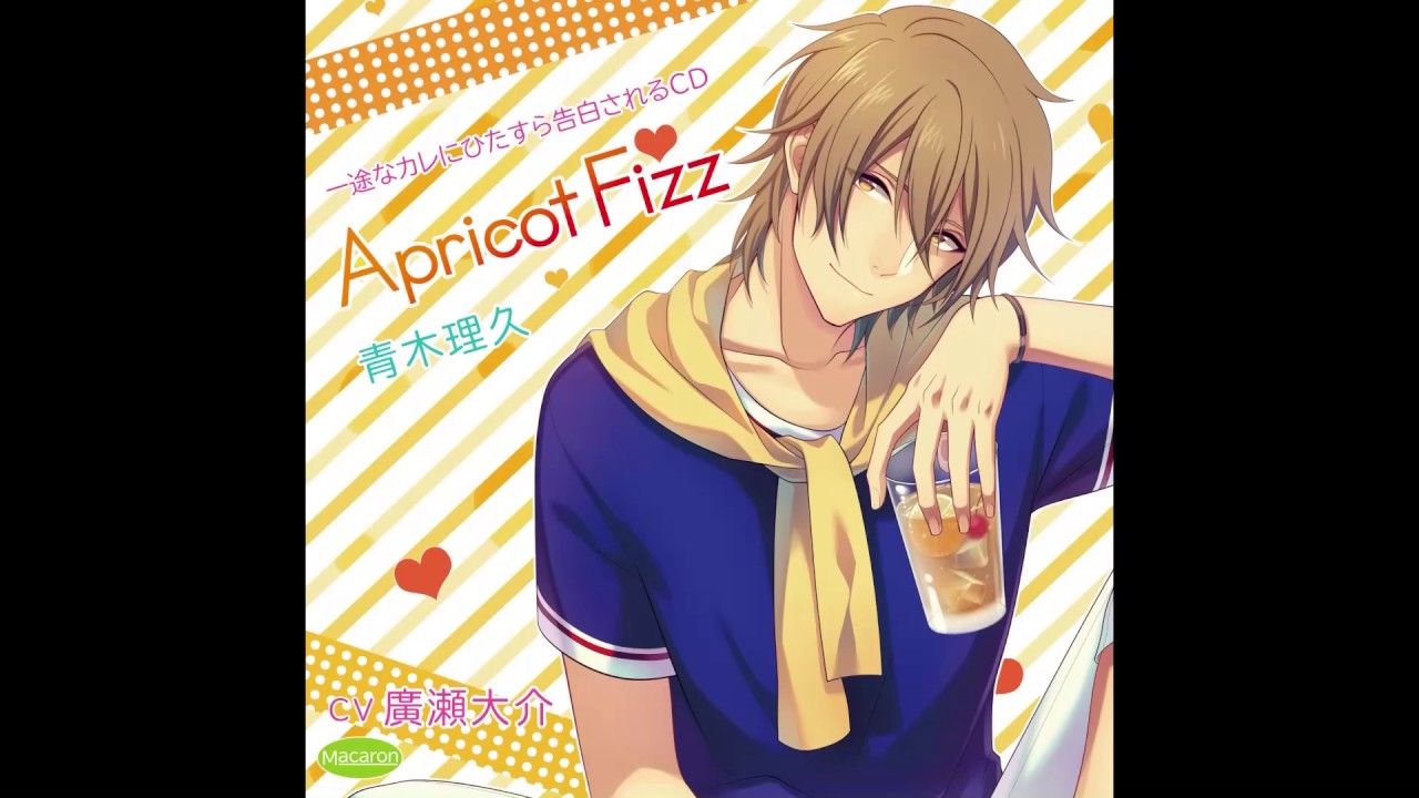 『一途なカレにひたすら告白されるCD Apricot Fizz 青木理久』(CV 廣瀬大介) 試聴版１