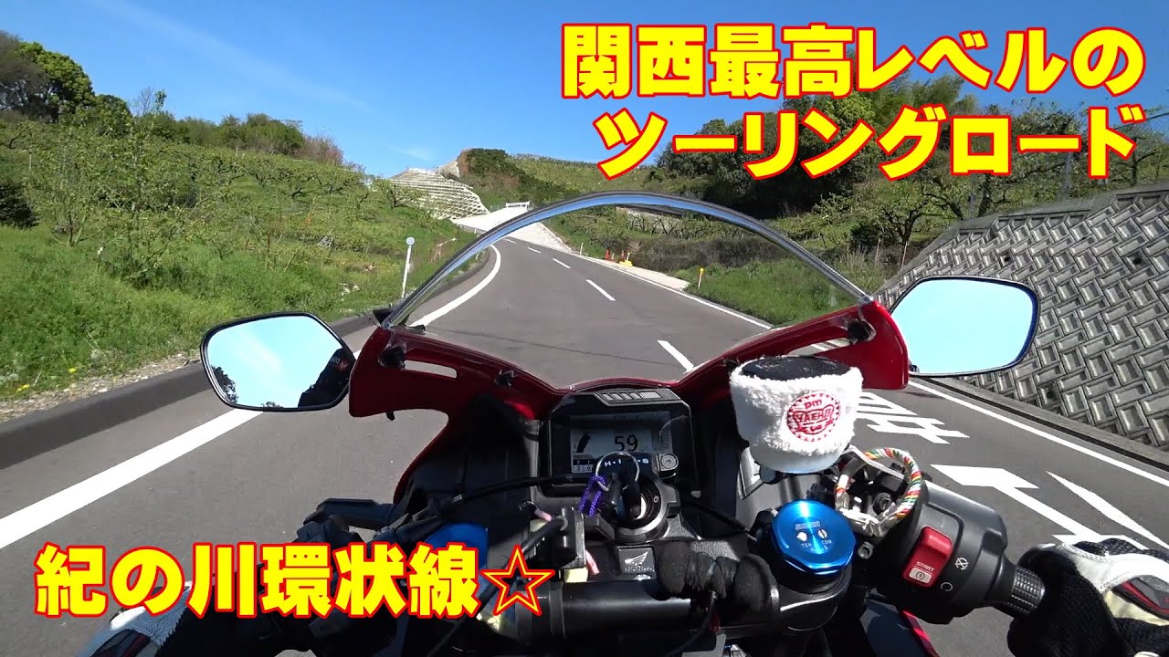 【CBR600RR】紀の川環状線（仮称ｗ）70km☆ロクダボで走る関西最高レベルのツーリングコース【紀ノ川広域農道】【紀の川フルーツライン】【撮影テスト】