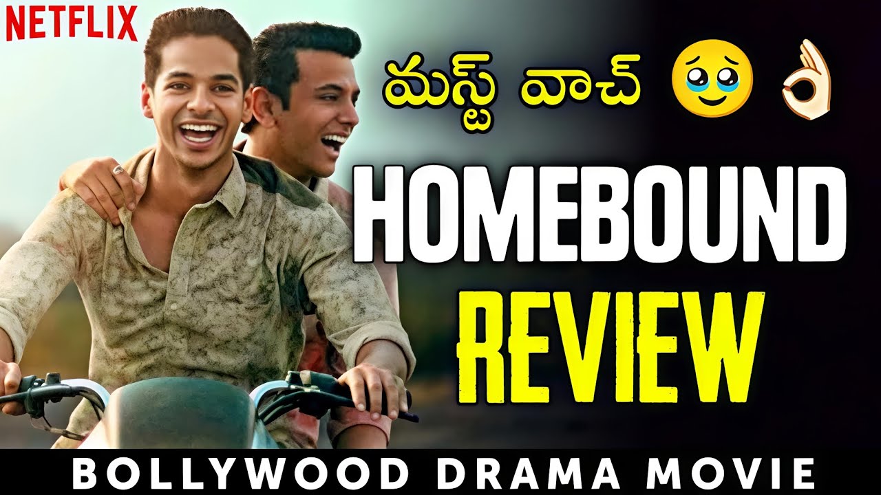 Homebound Movie Review in Telugu | Netflix 