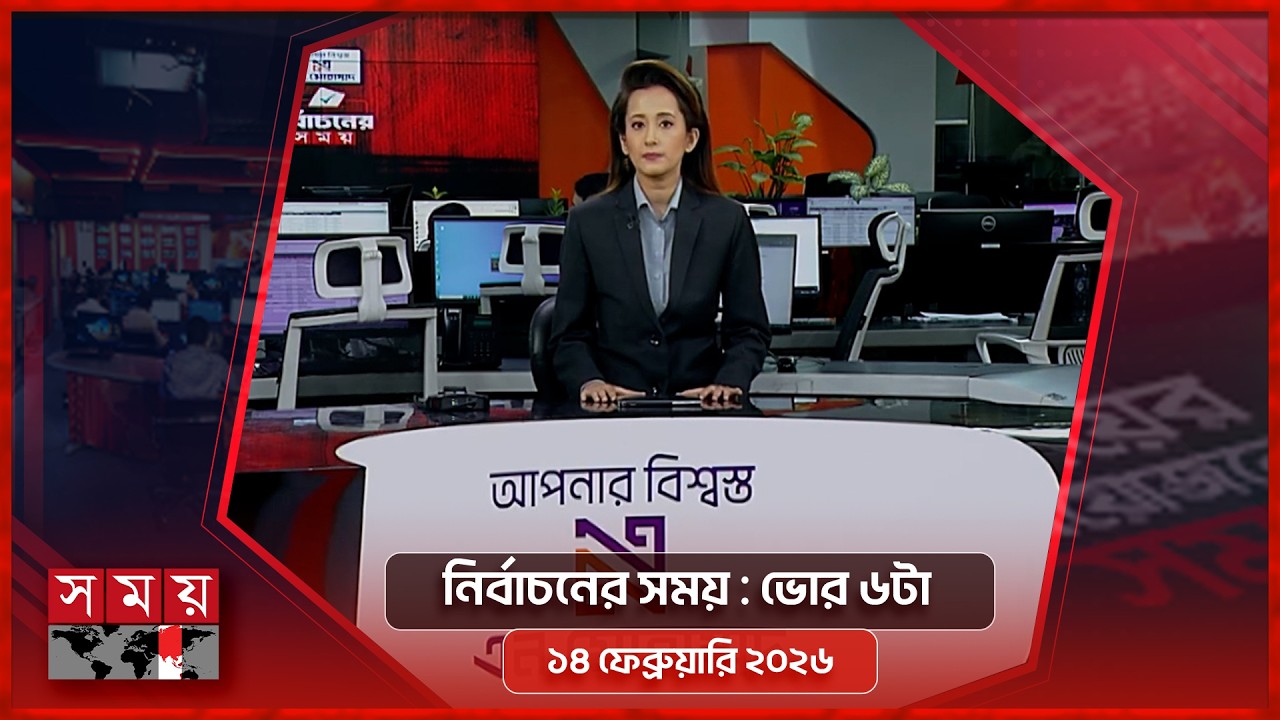 নির্বাচনের সময় | ভোর ৬টা | ১৪ ফেব্রুয়ারি ২০২৬ | Somoy TV Bulletin 6am | Latest Bangladeshi News