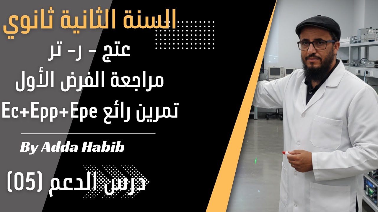 السنة الثانية ثانوي مراجعة الفرض الأول| تمرين شامل الطاقة الحركية والطاقة الكامنة الثقالية والمرونية