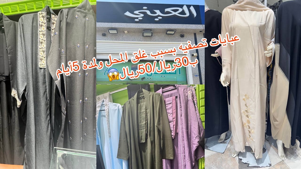 ألحقوااا عبايات تصفيه بسبب غلق المحل ولمدة 5أيام ب30ريال/50ريال😱/مشترياتي من العيني الجزء1