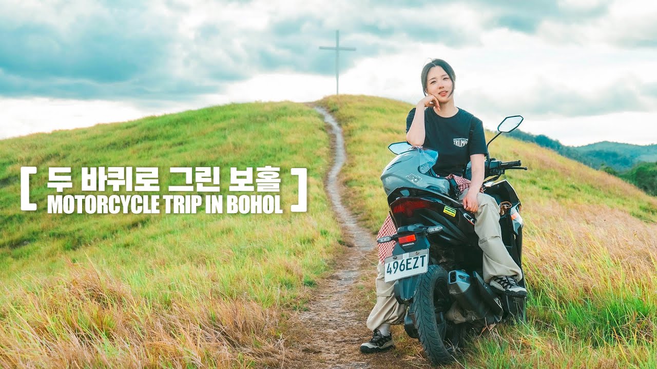 보홀의 시골길에서 필리핀과 사랑에 빠졌습니다 l 오토바이 오지 여행