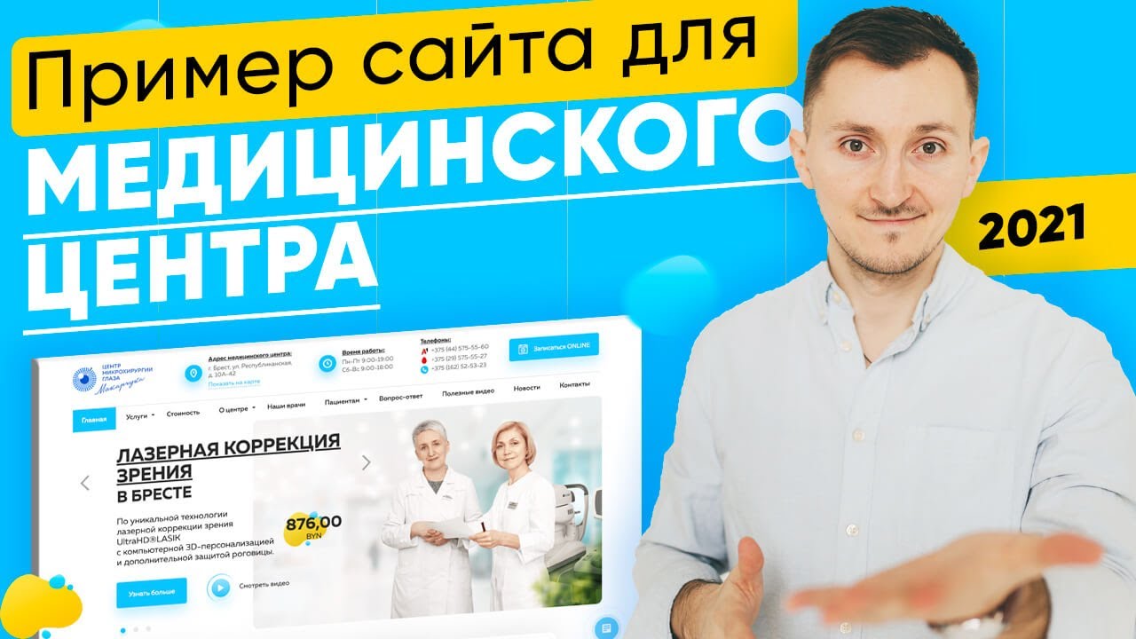 Как сделать сайт для медицинского центра - пример [2025]