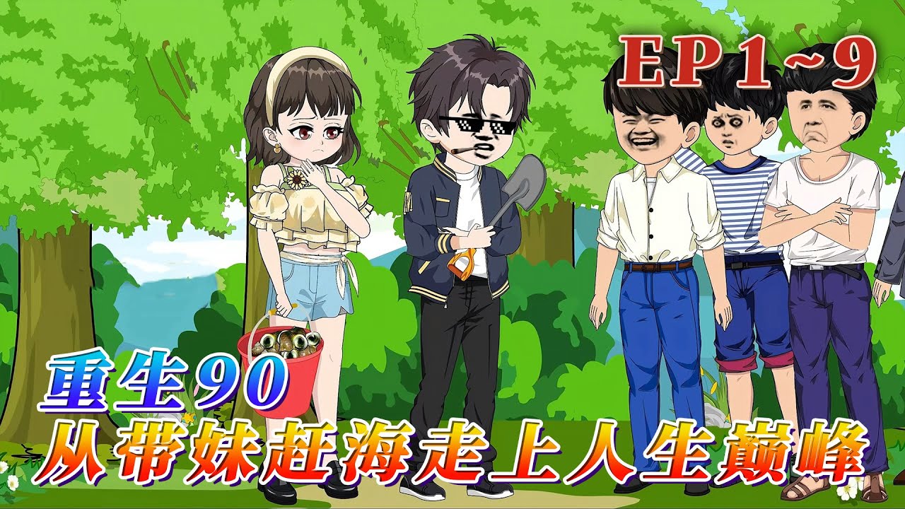 得病的媽，中風的爸，離婚的姐姐，充滿仇恨的妹妹，一輩子打光棍的沈安重生了，回到年少輕狂，他拿起水桶和沙鏟，帶著妹子去趕海！《重生90：從帶妹趕海走上人生巔峰》1~9#汪汪有聲書 #動畫 #小說