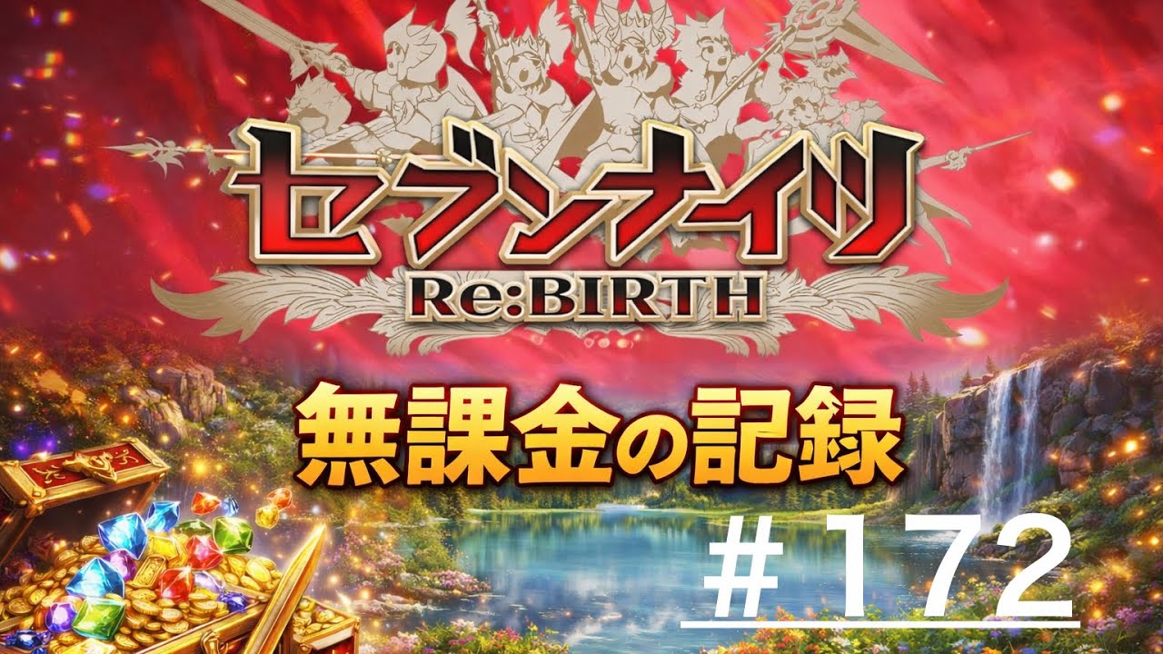 今日のアリーナ5戦！無課金のセブンナイツリバース#172日目