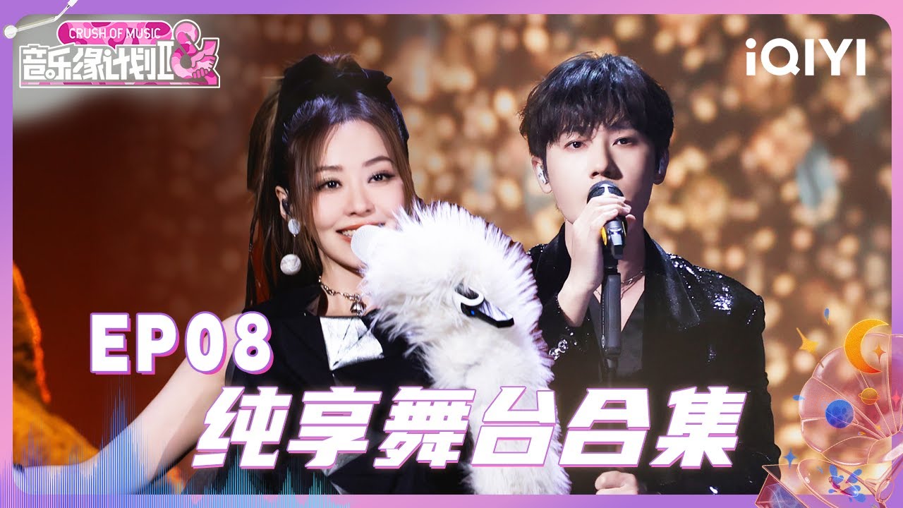 【纯享合集】张靓颖甜美嗓音化身小猫 🩷蒋敦豪disco舞台 🎶 丨音乐缘计划2丨Crush of Music | iQIYI奇艺音悦台