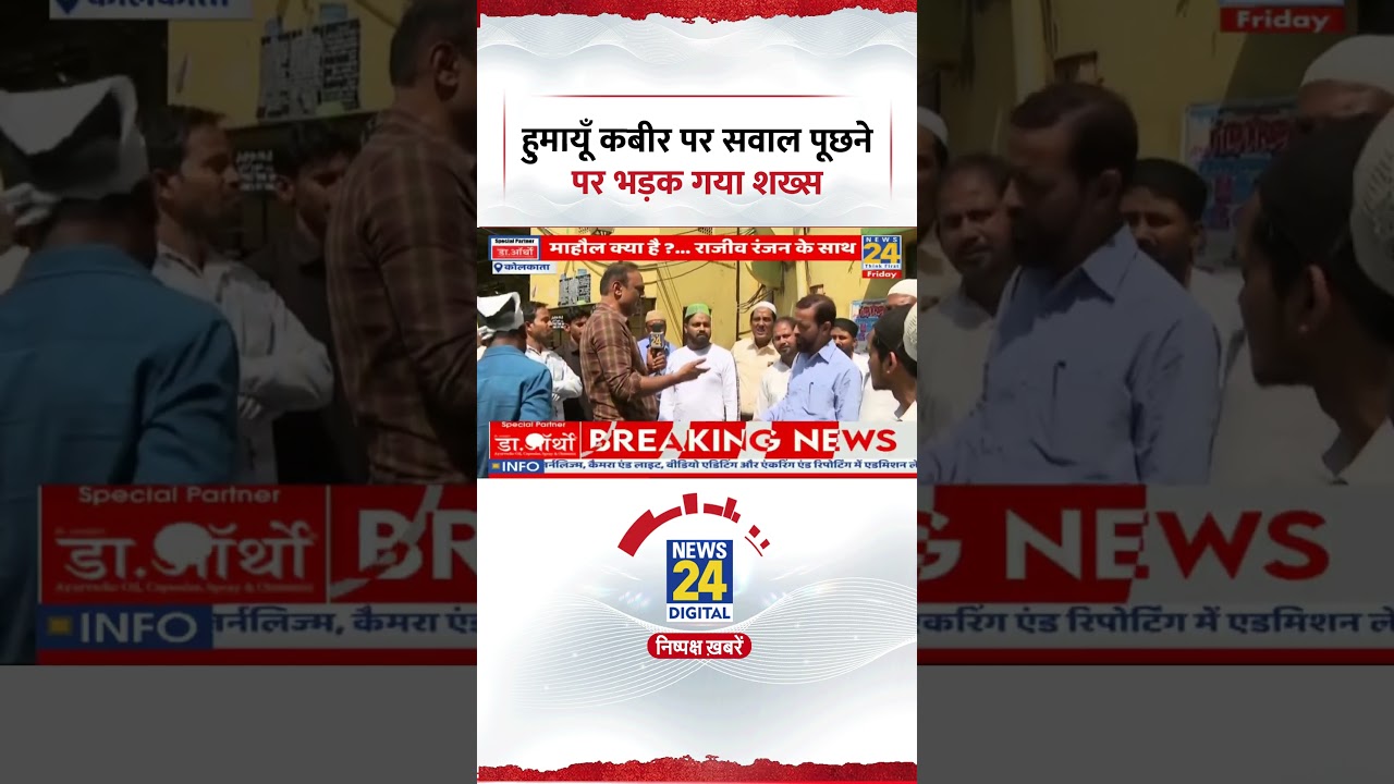Mahol Kya Hai: Humayun Kabir पर सवाल पूछने पर भड़क गया Muslim शख्स