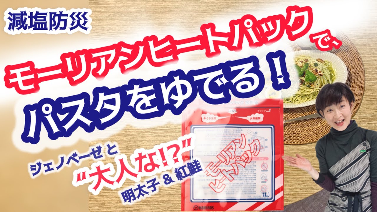 モーリヒアンヒートパックでパスタを茹でる！３種の減塩パスタ！をご案内♡