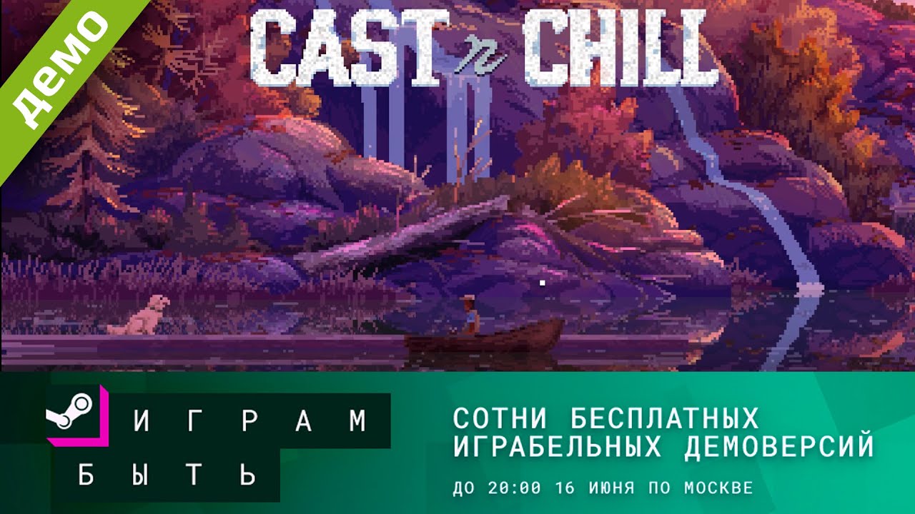 Cast n Chill - Играм Быть. Рыбалка на вечер !