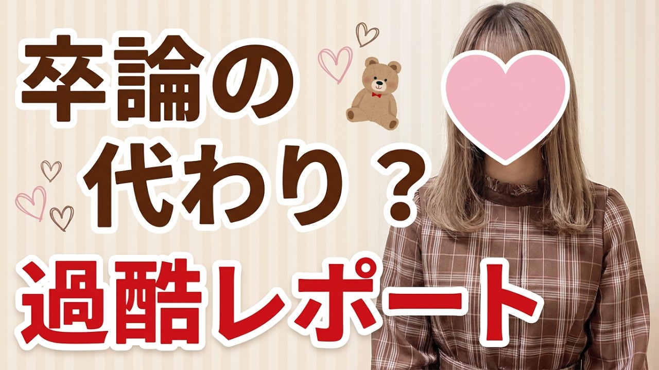 通信制大学は楽じゃない？聖徳大学で卒論級レポートを乗り越えて卒業