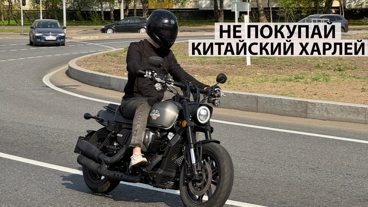 не покупай КИТАЙСКИЙ МАЛОКУБАТУРНЫЙ МОТОЦИКЛ | отзыв REGULMOTO V BOB 250