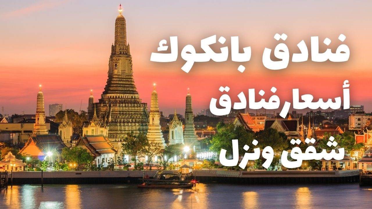 أسعار فنادق بانكوك | دليلك للاقامة، الشقق، النزل، الفنادق ومنتجعات