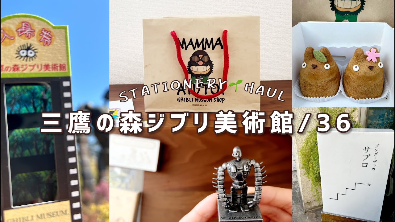 【購入品紹介】三鷹の森ジブリ美術館｜吉祥寺文具店｜白髭のシュークリーム工房｜stationeryhaul