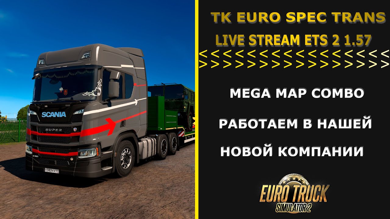 Euro Truck Simulator 2 1.57 LIVE STREAM MEGA MAP COMBO РАБОТАЕМ В НАШЕЙ НОВОЙ ТК EURO SPEC TRANS