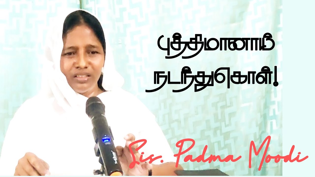 புத்திமானாய் நடந்துகொள் | தெளிதேன் | Sis. Padma Moodi 