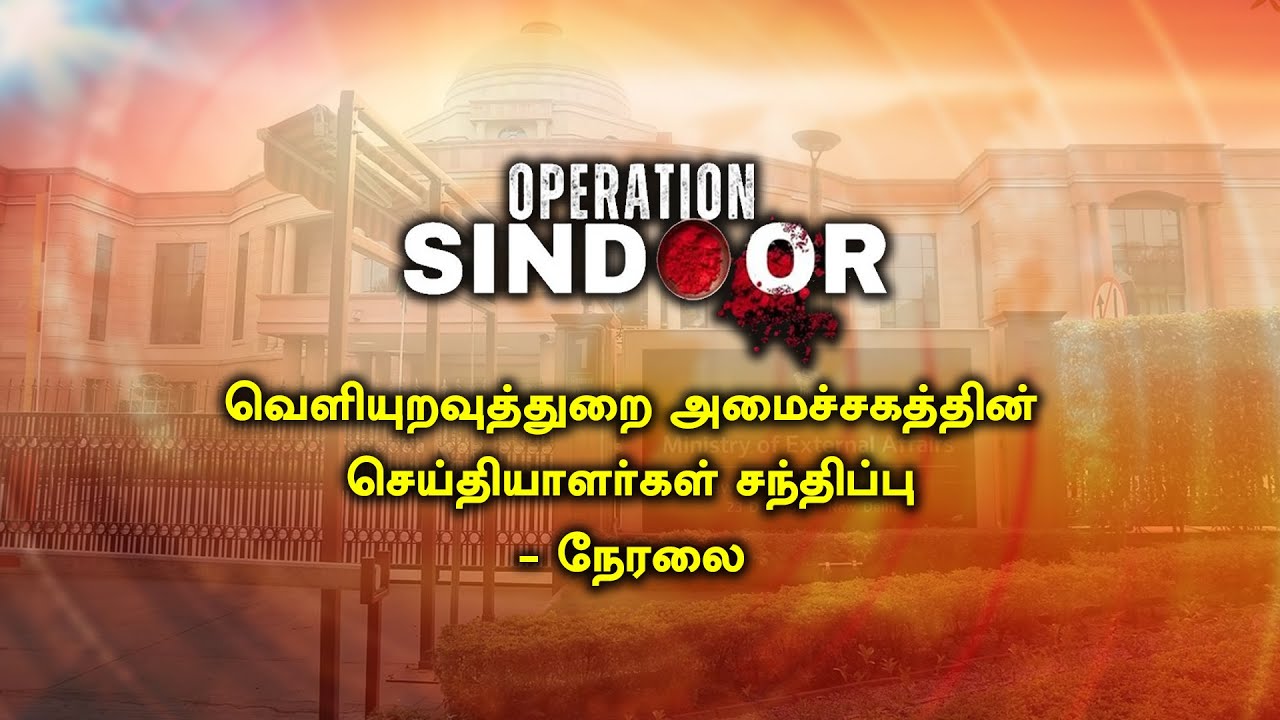 Operation Sindoor: MEA Press Briefing | LIVE | Breaking Update | DD Tamil