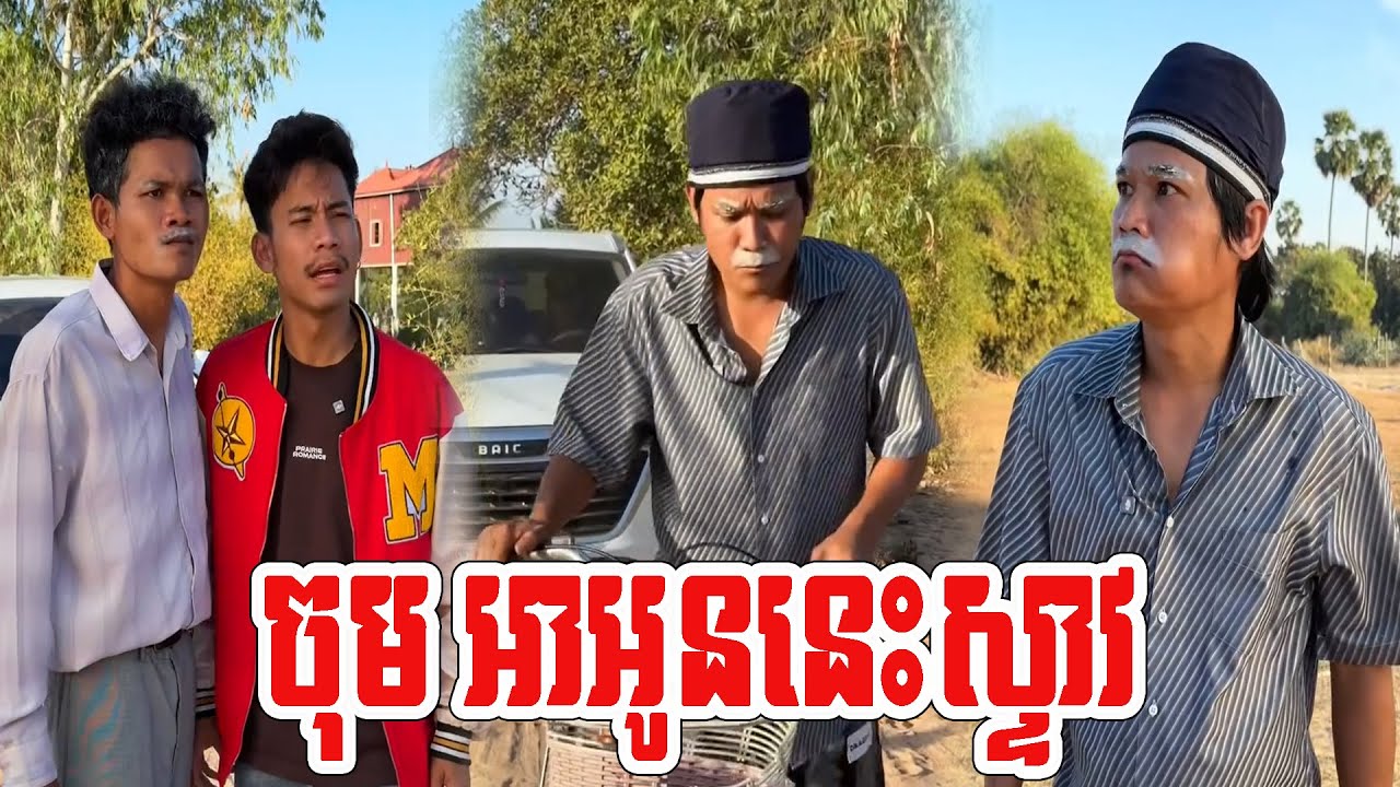 ចុម អាអូននេះស្ទាវ🤣🤣