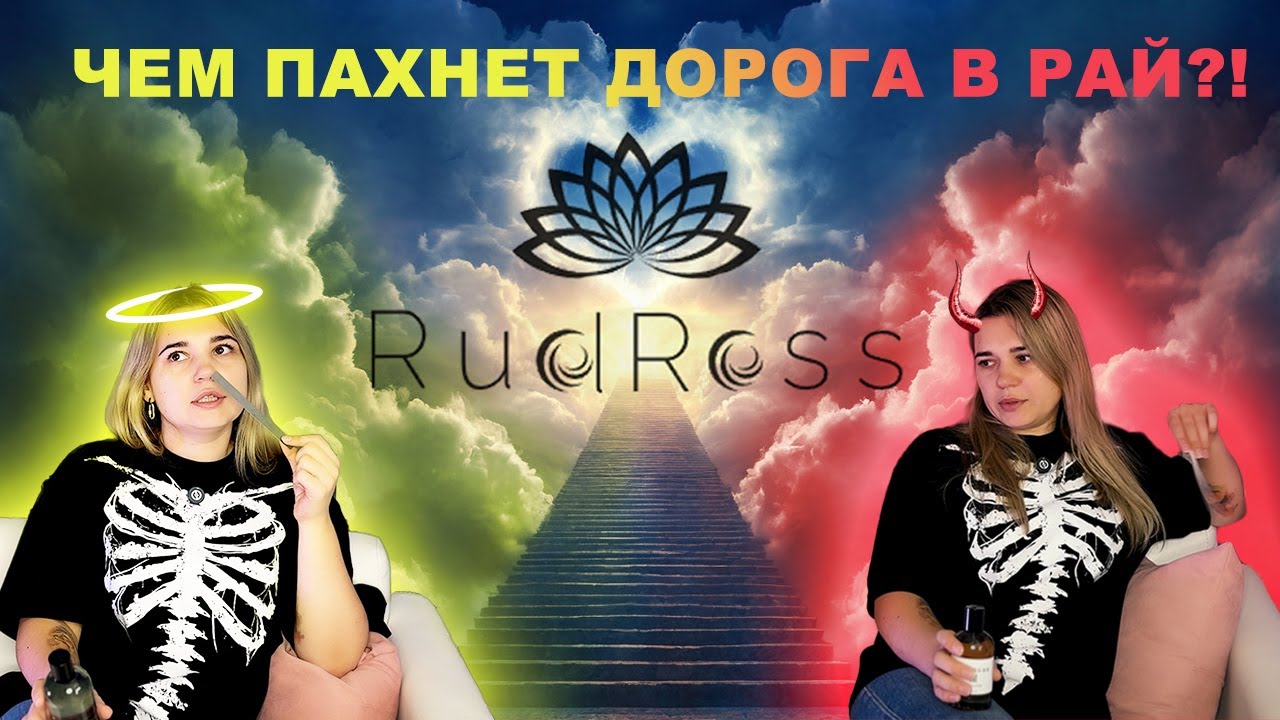 Обзор ароматов RudRoss | На что похожи ароматы от RudRoss | RudRoss Распаковка, Первое впечатление