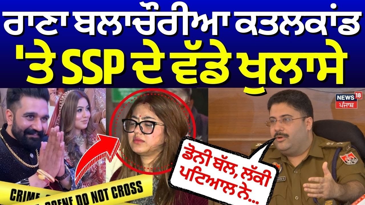 Rana Balachaur ਕਤਲਕਾਂਡ 'ਚ SSP ਦੇ ਵੱਡੇ ਖੁਲਾਸੇ | SSP Harmandeep Singh Hans | Jaggu Bhagwanpuria