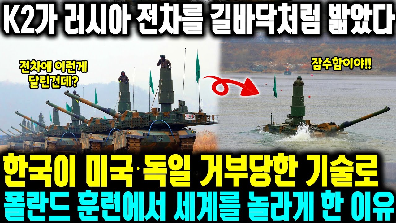 [해외외신] K2가 러시아 전차를 길바닥처럼 밟았다 ㅣ 한국이 미국·독일 거부당한 기술로폴란드 훈련에서 세계를 놀라게 한 이유 ㅣ 한국이 만든 전차가 나토 교리를 바꾸고 있다