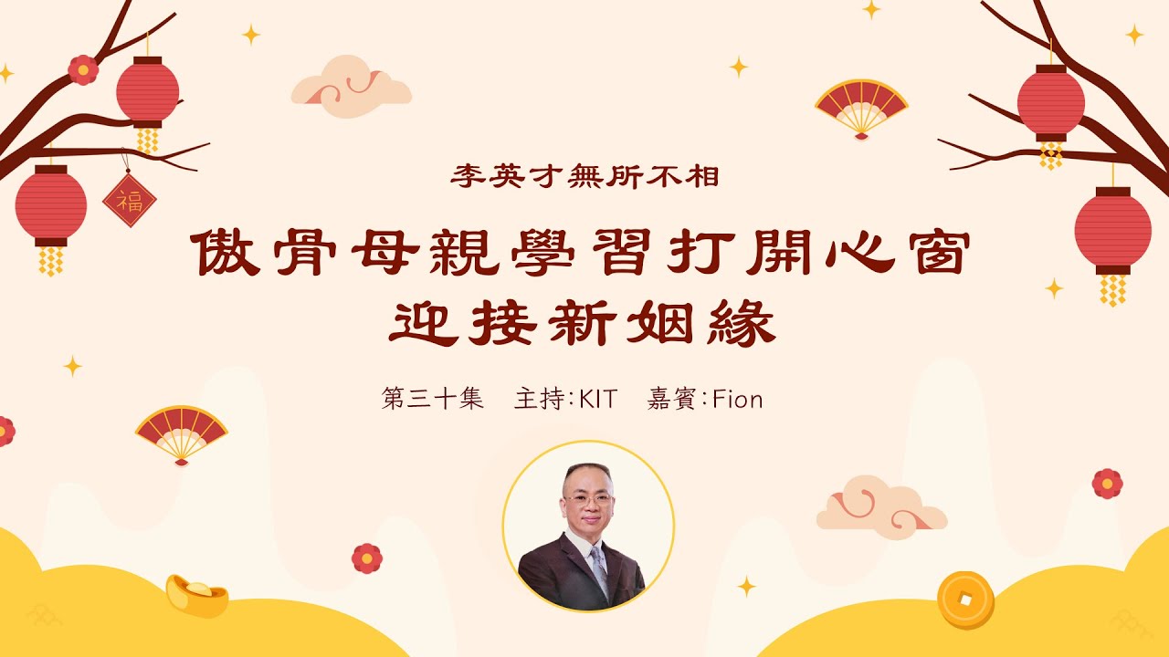 李英才師父-無所不相第三十集 傲骨母親學習打開心窗迎接新姻緣 | 面相丨睇相丨學睇相丨母女相丨面相不求人丨面相DIY