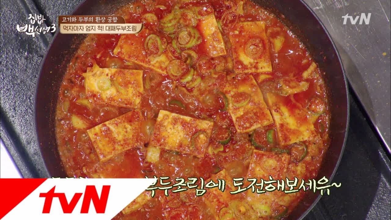 tvnzipbob3 고기와 두부의 만남♥ ′대패두부조림′ 170404 EP.8