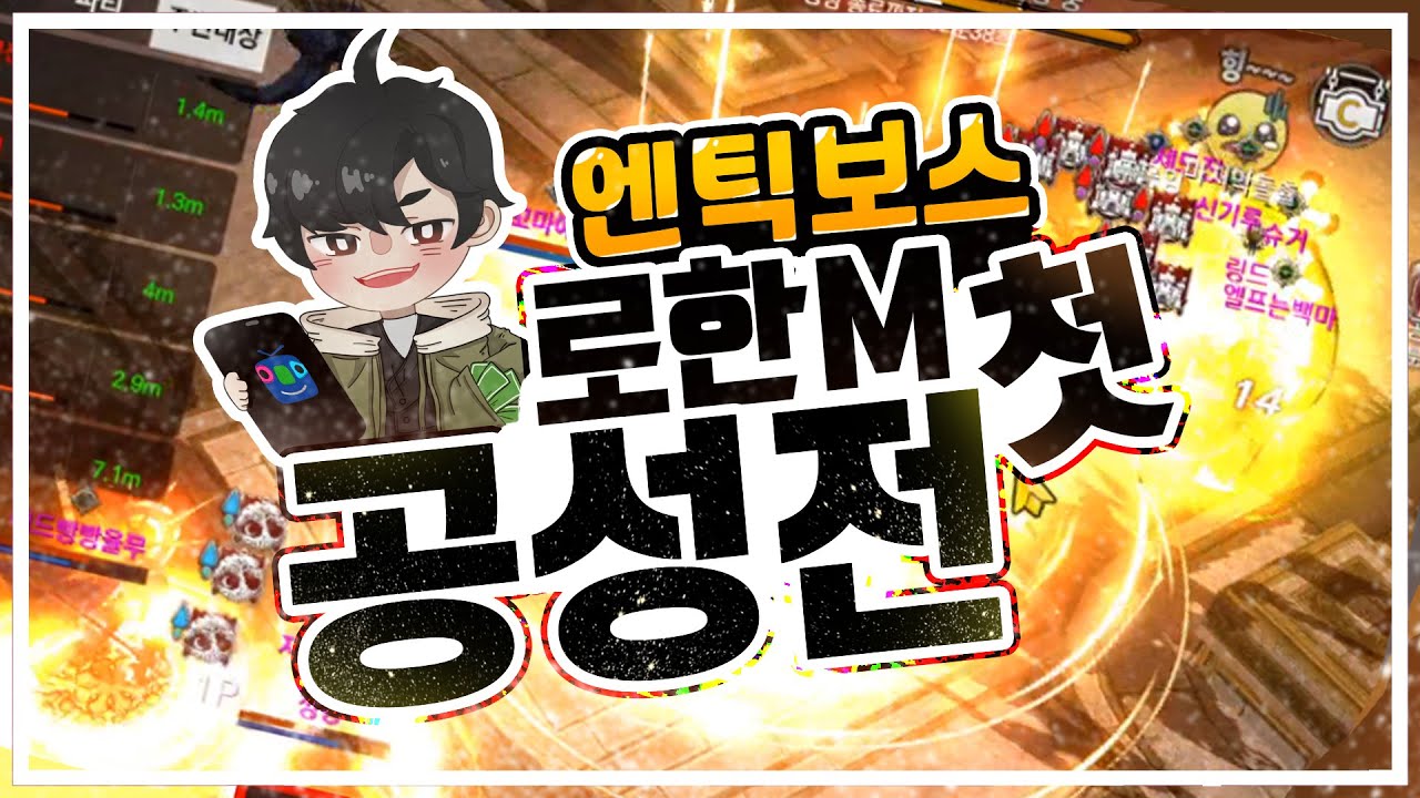 [로한M] 엔틱보스 라콘섭에서 로한 첫 공성전!!