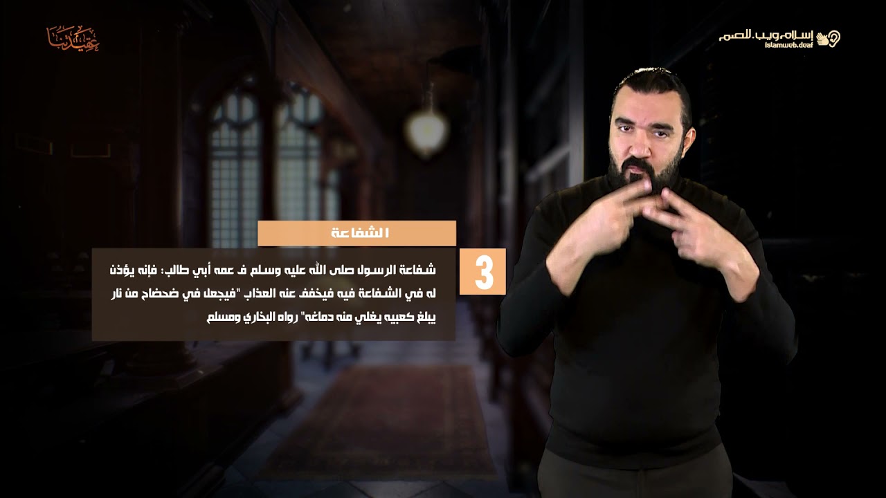 العقيدة الإسلامية | أقسام الشفاعة | إسلام ويب | للصم بلغة الإشارة