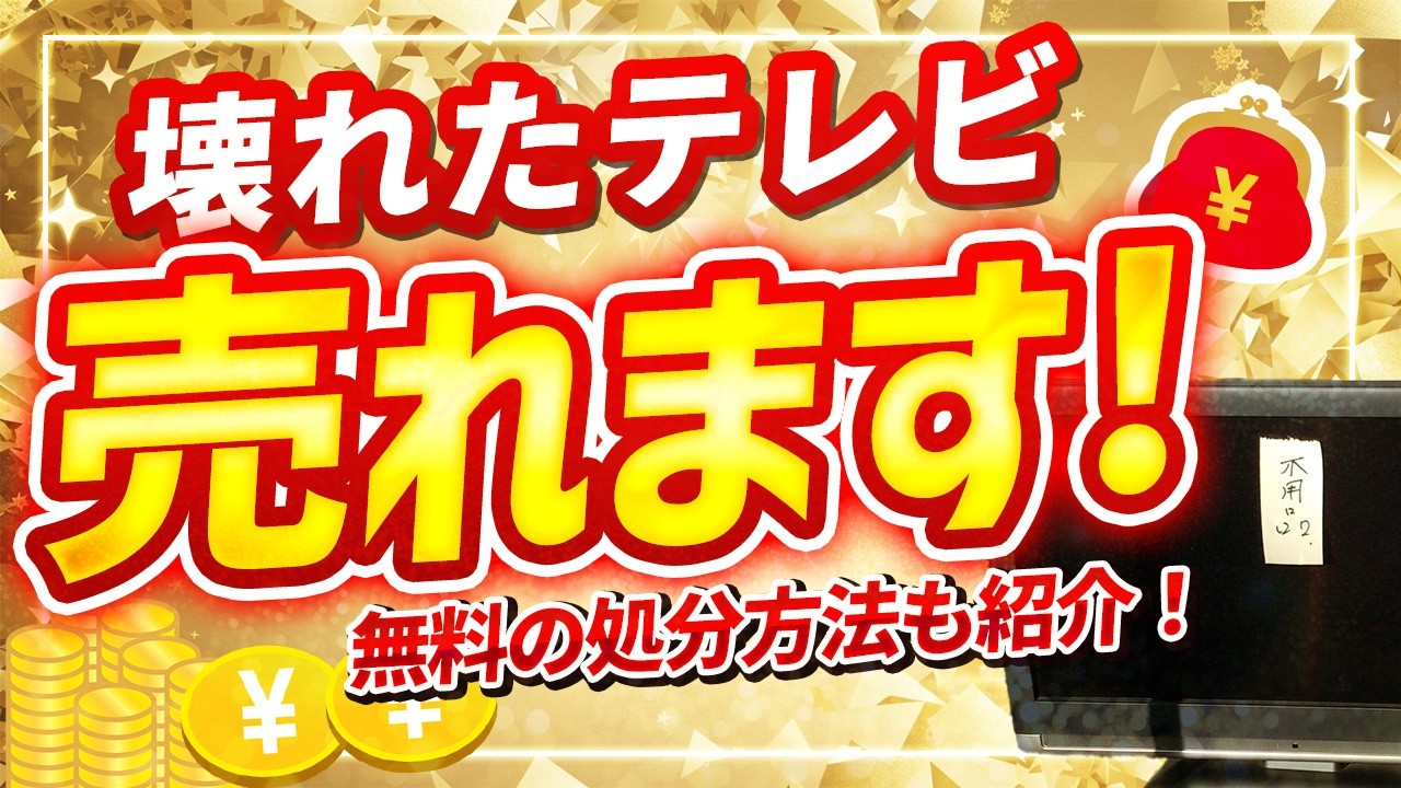 【保存版】壊れたテレビを無料で処分する方法を徹底解説！
