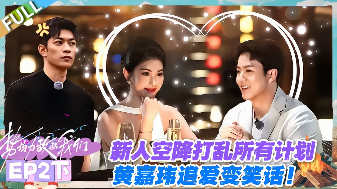 势均力敌的我们S2 EP2下：新人吴冠颉戳中朱慧妍，高甜互动让黄嘉玮成背景板！#势均力敌的我们S2