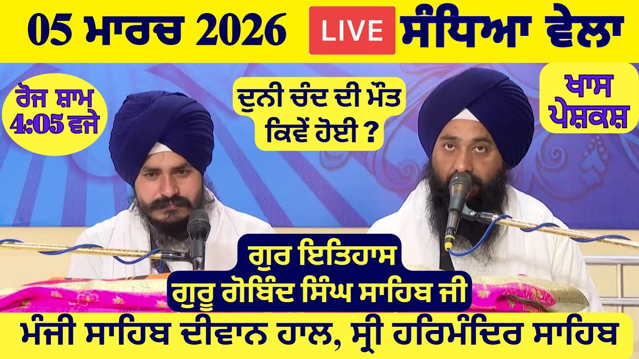 05 March 2026 Evening Katha Manji Sahib Today | Katha Nanak Parkash Today | Katha Suraj Granth