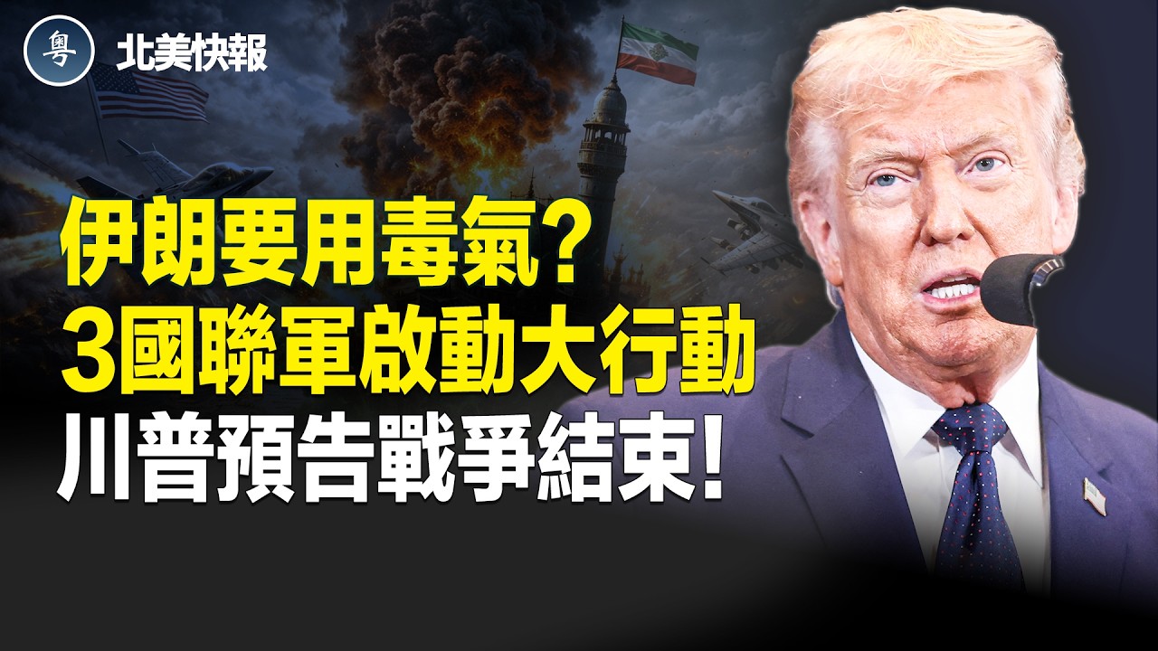 英媒獨家驚爆！川普鎖定伊朗最後目標，美末日飛機啟動！伊朗要對中俄出手？俄官媒洩普京咳嗽身體要出事？川普給習傳話？習嚇破膽 主播：魏凌【北美快報】
