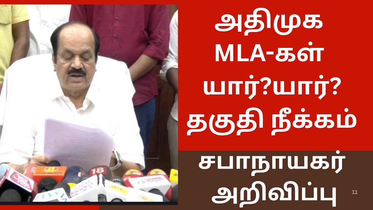 அதிமுக MLA-கள் யார்?யார்?தகுதி நீக்கம் சபாநாயகர் அறிவிப்பு Which AIADMK MLAs have been disqualified?