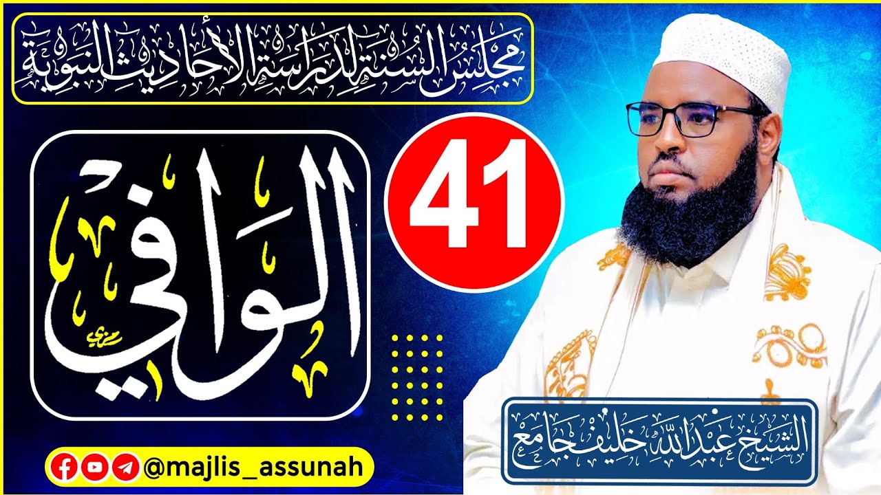 Darsiga 41aad || Xadiithka 1016 ilaa 1036 || Kitaabka Alwaafi || sh cabdilahi khaliif xiirey