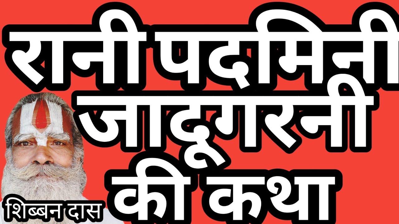 रानी पद्मिनी धार्मिक कथा #शिब्बनदास मरली मेहनवा हनिके छोटी भउजाई #चेतावनी #भोजपुरी #निर्गुण