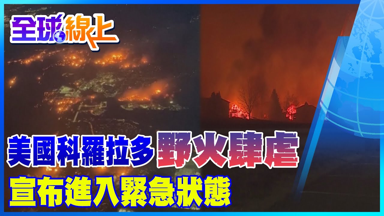 美國科羅拉多野火肆虐 宣布進入緊急狀態 |全球線上@全球大視野Global_Vision