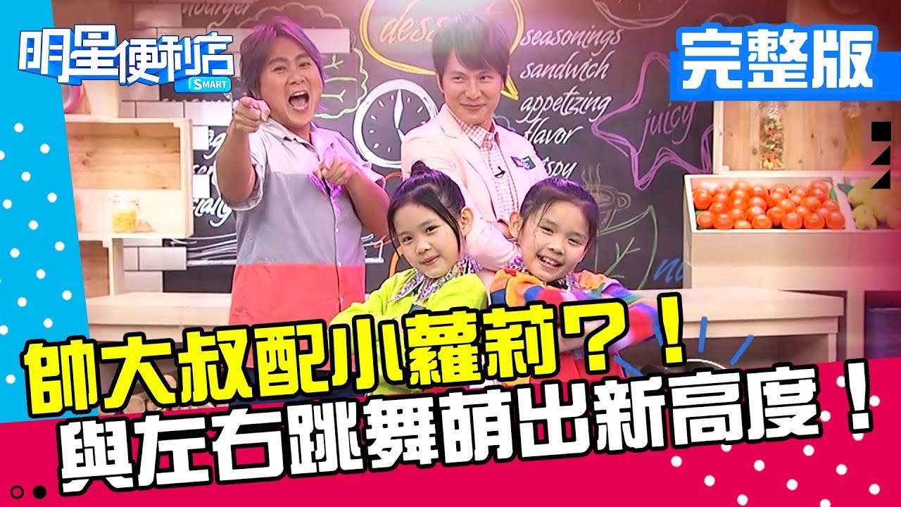 【完整版】小學知識王篇－卡哇伊！帥大叔配雙胞胎小蘿莉？！56與左右跳舞萌出新高度！《明星便利店》20181120 左左右右 成語蕎  EP38