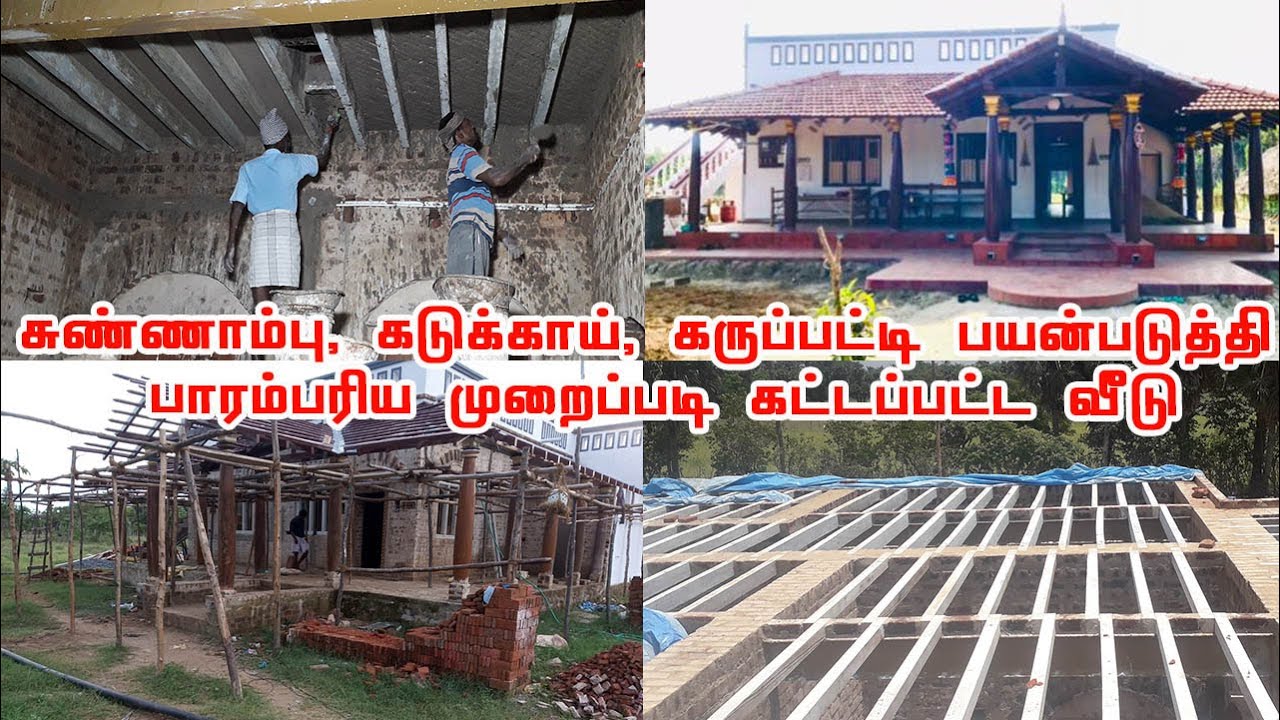 மரபு கட்டுமான முறையில் வீடு இந்த காலத்தில் கட்ட முடியுமா?மணல்,சிமெண்ட்,கம்பி இல்லாமல் வீடு சாத்தியமா