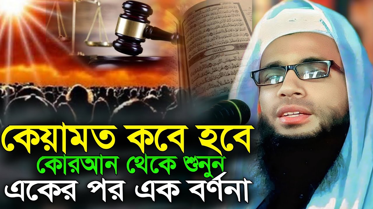 Abdullah zubair waz | কেয়ামত কবে হবে কোরআন থেকে শুনুন | আব্দুল্লাহ জুবায়ের ওয়াজ | jalsa | waz