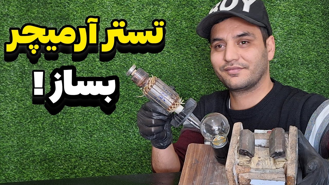ساخت تستر آرمیچر با ساده ترین ابزار واقعا جواب میدهد
