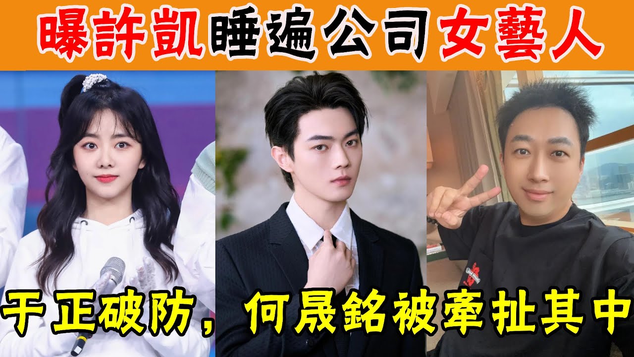 天道好輪回！曝許凱睡遍公司女藝人，於正破防，何晟銘、楊冪被牽扯其中#許凱#於正#何晟銘#貴圈四姨太