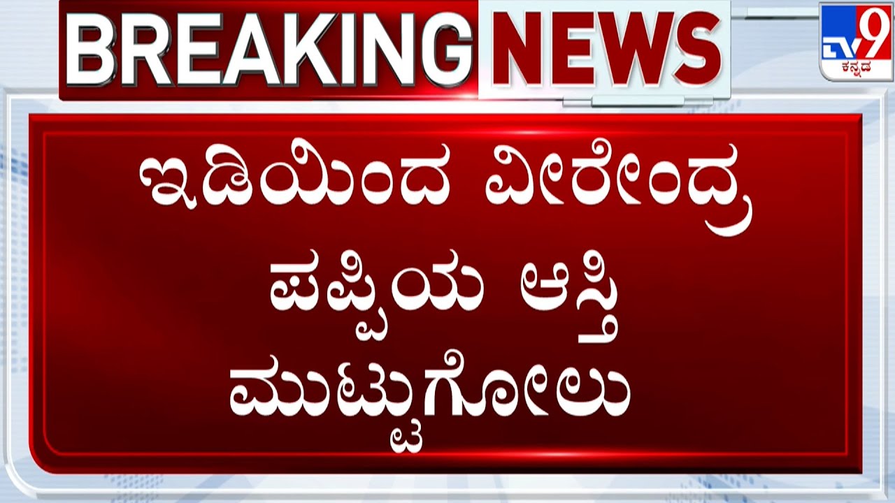 Illegal betting: ED attaches Rs 177.3 crore worth of assets of Congress MLA KC Veerendra