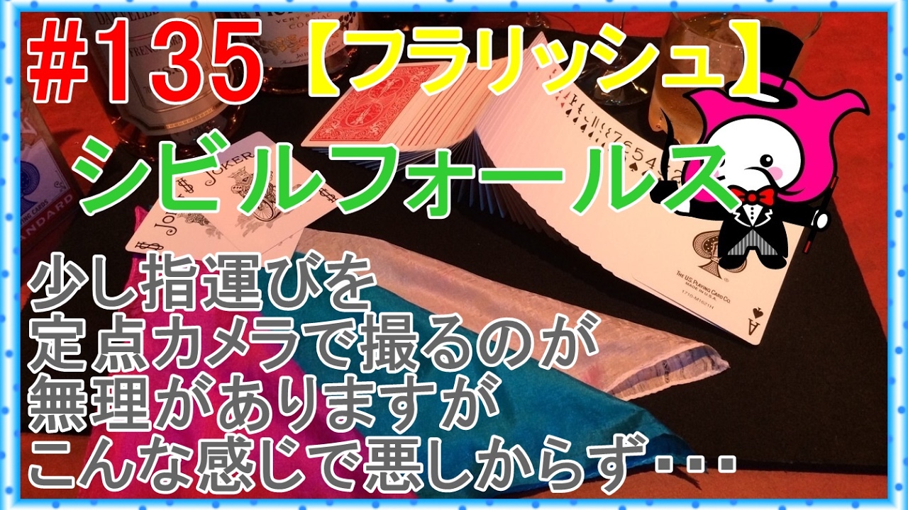#135【マジック】シビルフォールス【フラリッシュ種明かし】